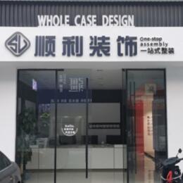 哈尔滨尚志市顺利装修公司
